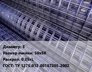 Сетка 3 Ячейка: 50х50 Раскрой: 0.35хL ГОСТ: ТУ 1275-012-00187205-2002